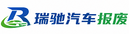 绥化瑞驰｜汽车报废回收｜车辆正规销户上门拖车